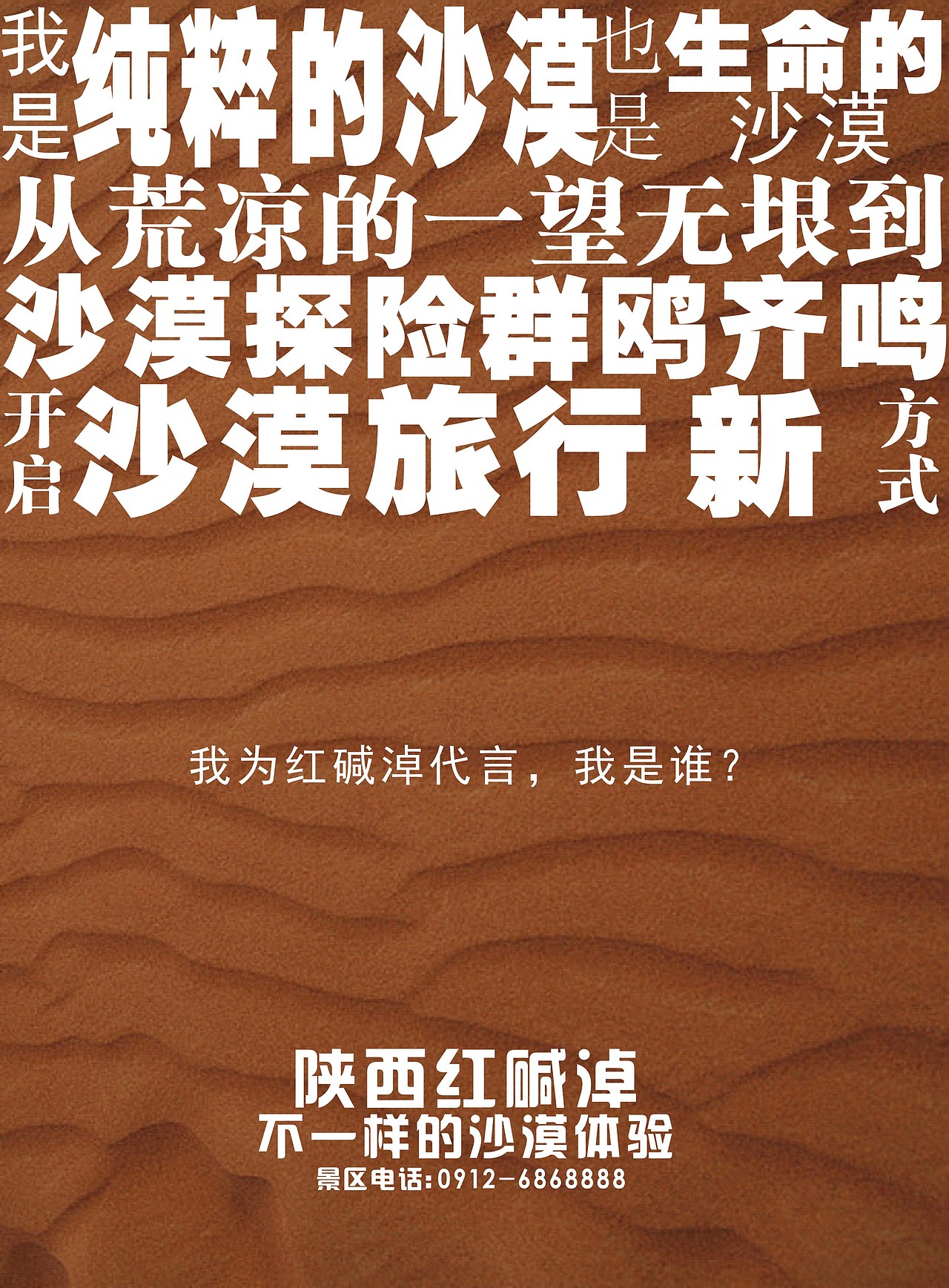 毛乌素沙漠—红碱淖旅游形象包装策划案（图ZNjYxMTMyMDQ=） - 海报 - 站酷设计师不吃蓝莓的姑娘原创素材 - 站酷ZCOOL