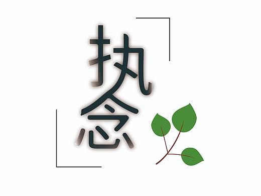 执念（个人主页-ZNDM5NzIyMDg=） - 字体/字形 - 站酷设计师熏许原创素材 - 站酷ZCOOL