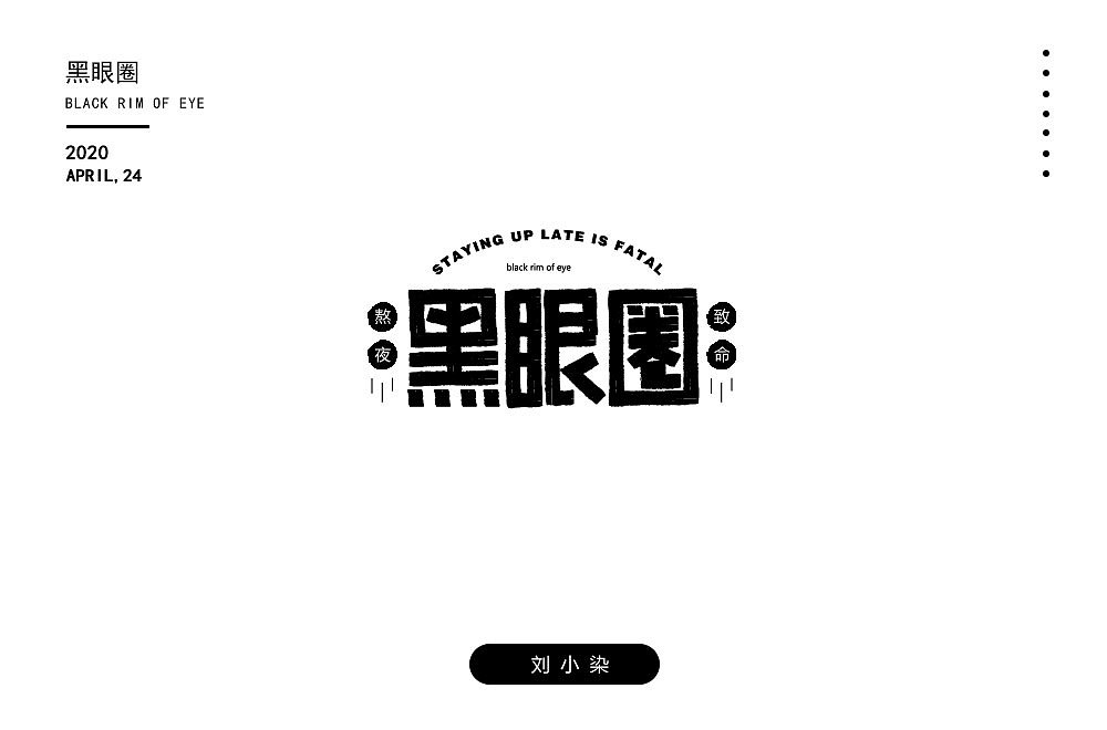 最近一直在参加每日一字的字体设计（图ZMjA1MjIxOTI0） - 字体/字形 - 站酷设计师刘小染原创素材 - 站酷ZCOOL