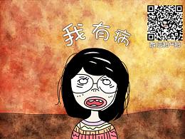 我有病