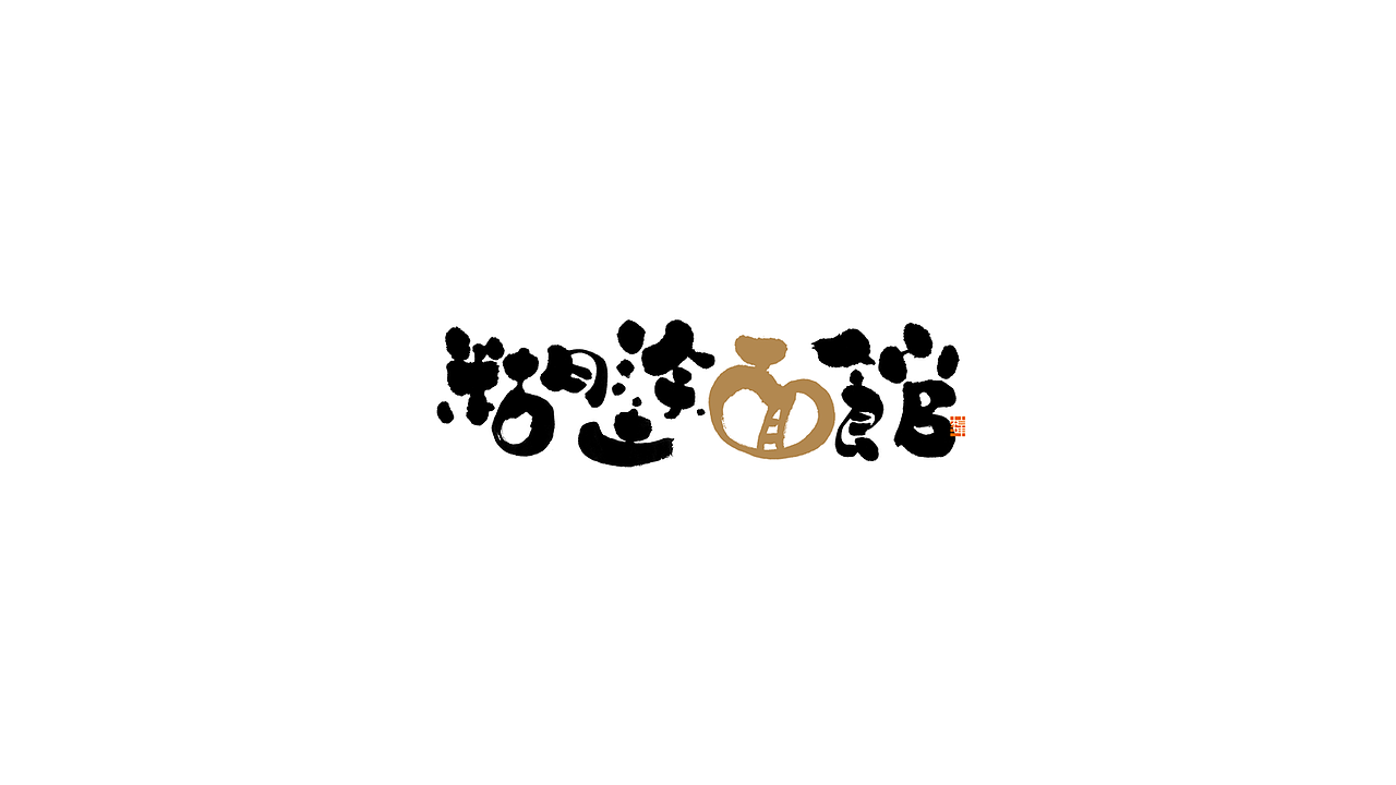 新笔初试（图ZMTg1OTA5NjYw） - 字体/字形 - 站酷设计师刘柏坤原创素材 - 站酷ZCOOL