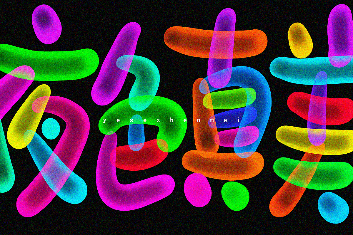 荧光炫酷手写字