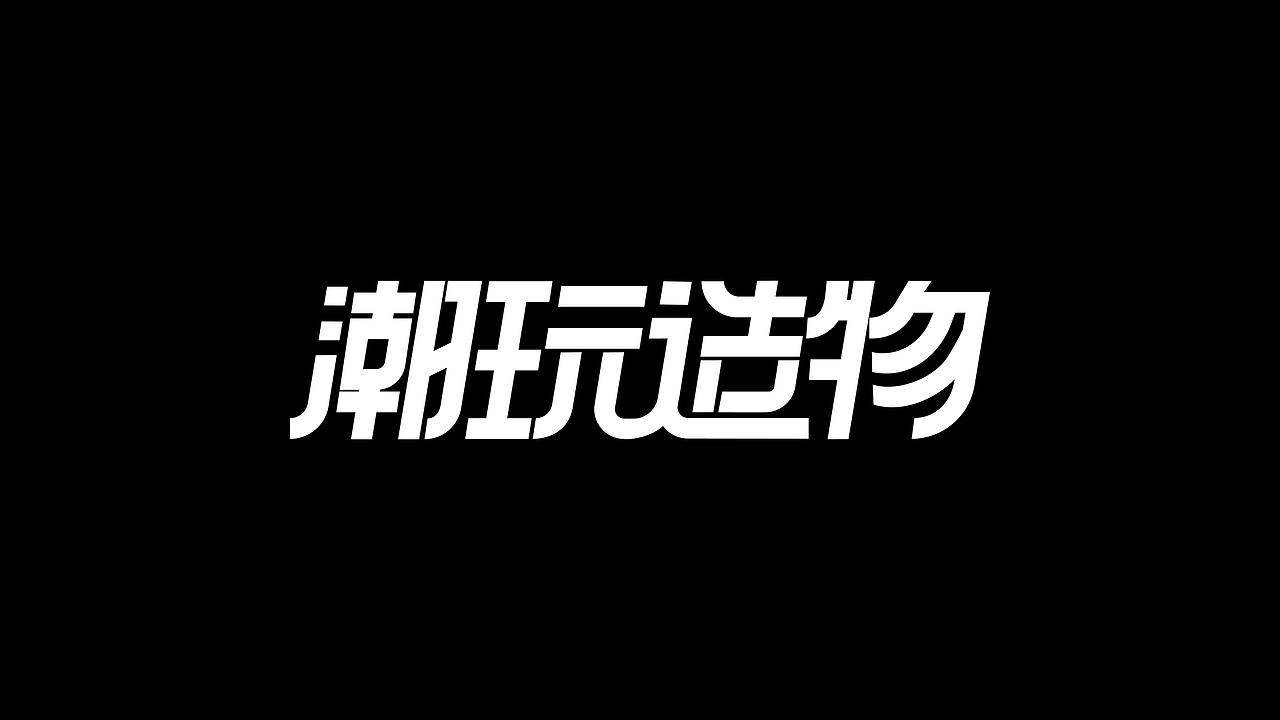 字体设计集（图ZMjc2Nzc0NTg0） - 字体/字形 - 站酷设计师小潘安x原创素材 - 站酷ZCOOL