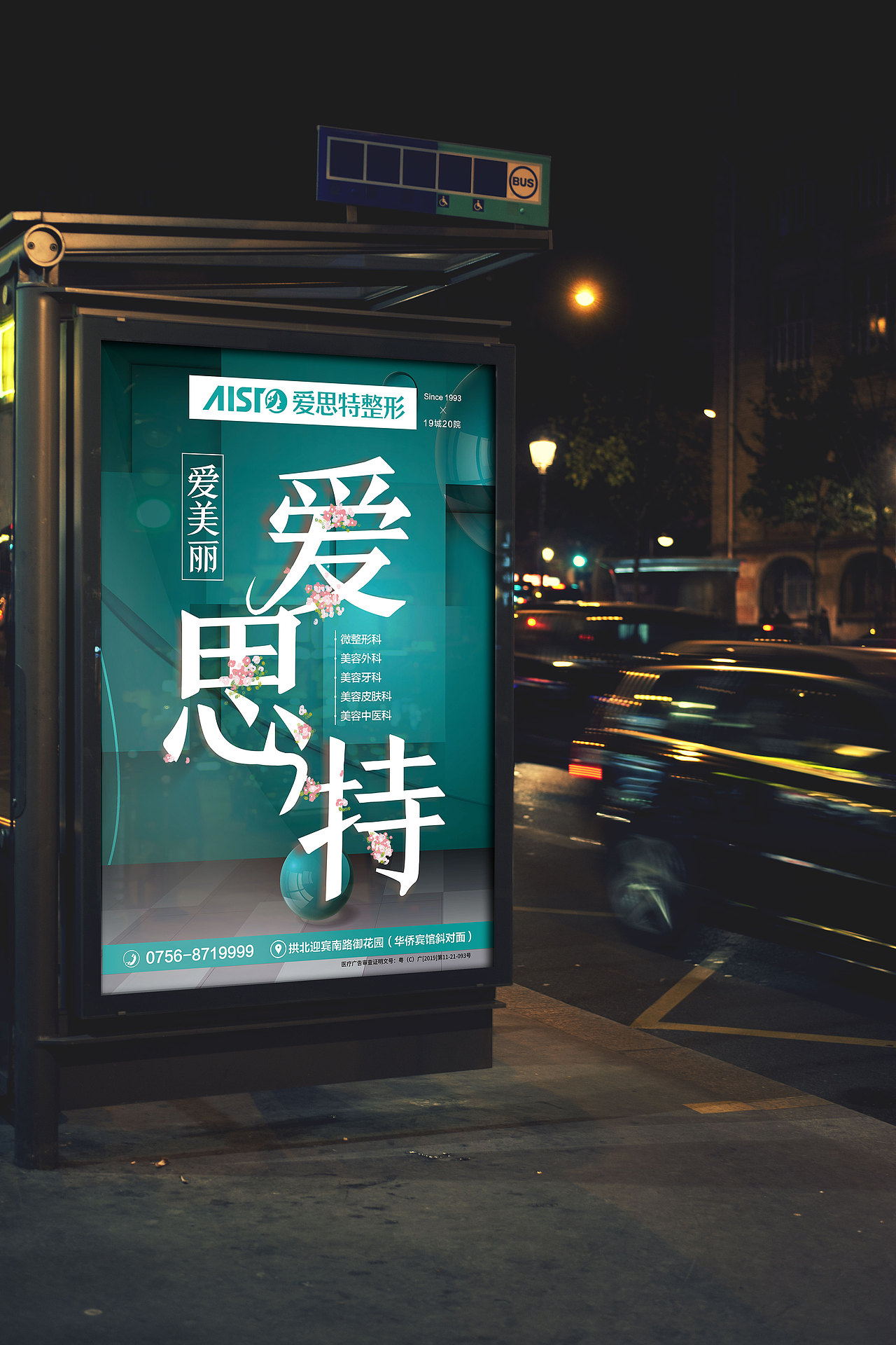 《站牌广告》-医美（图ZMjA4NTY4Nzg0） - 宣传物料 - 站酷设计师卢克的轮廓原创素材 - 站酷ZCOOL