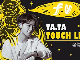 TaTa達人薈-達人海報系列