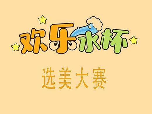 欢乐水杯