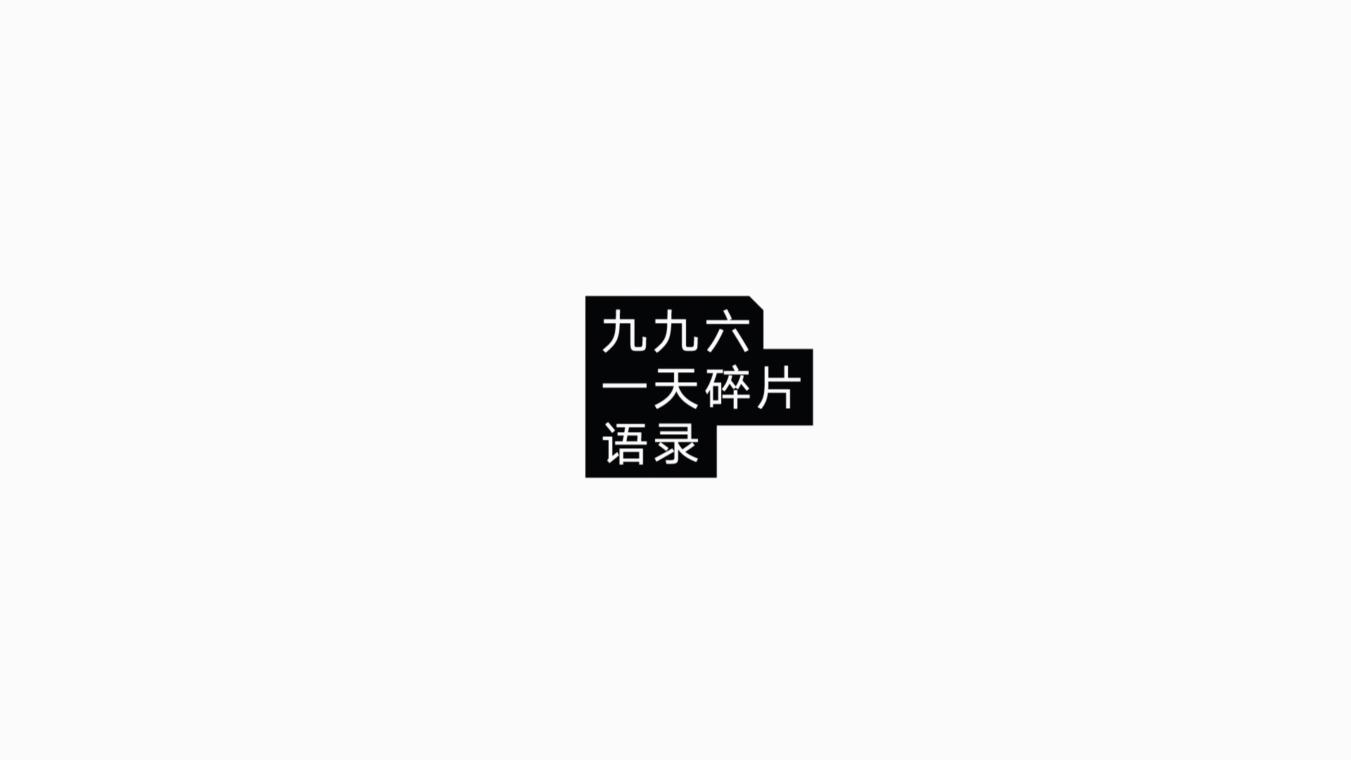 九九六一天碎片语录（图ZMjcyMjM1NTY0） - 字体/字形 - 站酷设计师国杰_EuncWang原创素材 - 站酷ZCOOL