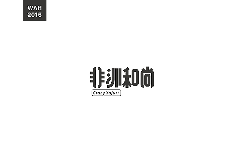 WAH NO.2016丨百字总结(图ZODUyMjE2MjA=) - 字体/字形 - 站酷设计师华记丶原创素材 - 站酷ZCOOL