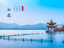 凉风至、白露降、寒蝉鸣