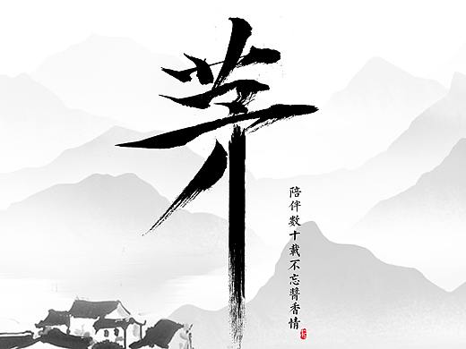 毛笔字设计