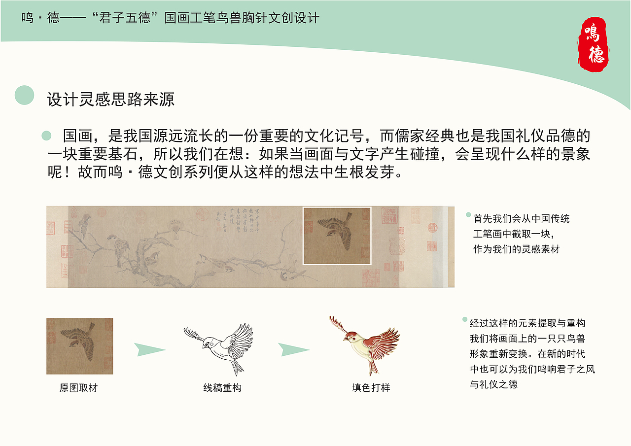 《鸣德系列——国画工笔鸟兽文创胸针设计》