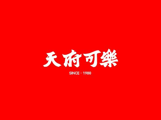 天府可乐