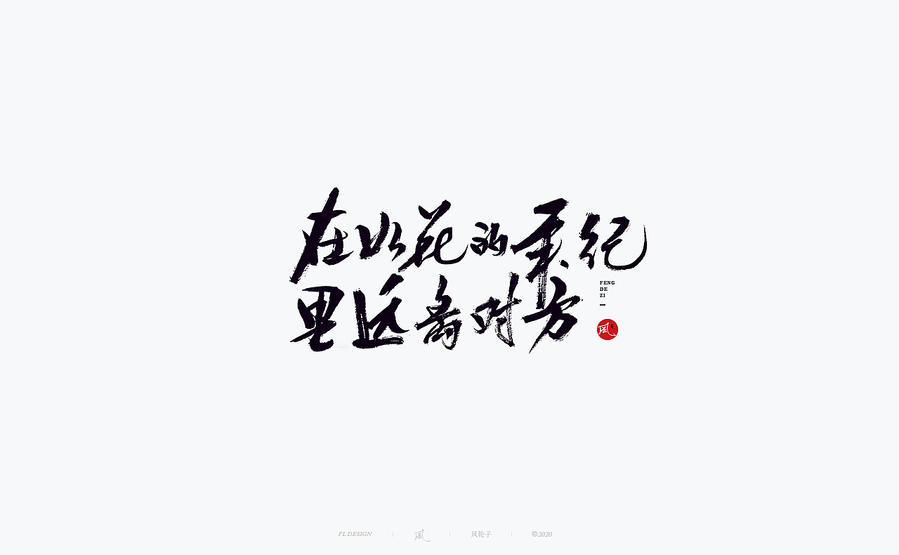 书法 书法字体（图ZMjM4NjM3MTYw） - 字体/字形 - 站酷设计师风轮子国潮书法原创素材 - 站酷ZCOOL
