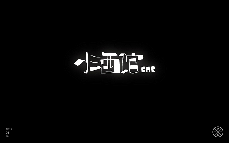 字体帮6月字体（图ZODQwMDAwNjg=） - 字体/字形 - 站酷设计师zenvidesign原创素材 - 站酷ZCOOL