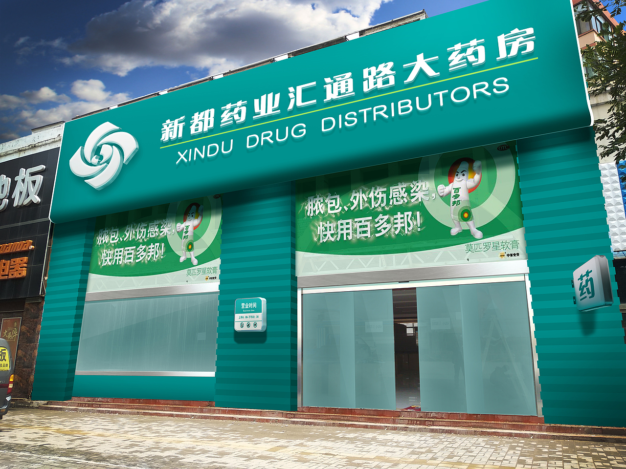 新都药业 门头 效果图（图ZMTIyMDQ0NDEy） - 其他空间 - 站酷设计师粉粉格格蓝蓝天原创素材 - 站酷ZCOOL