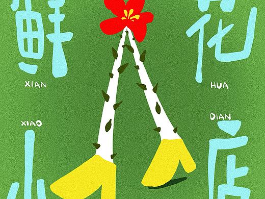 带刺的玫瑰无头人