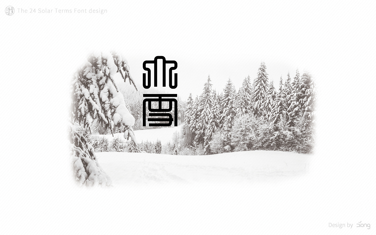 24节气字体设计
