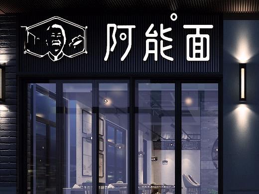 阿能面馆