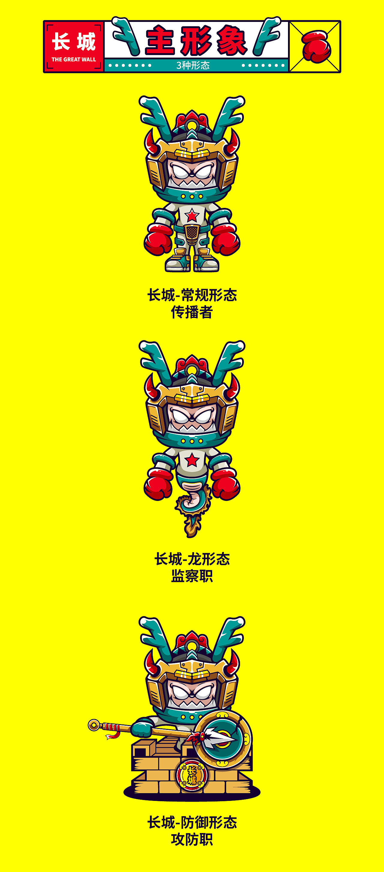 长城ip形象及延展