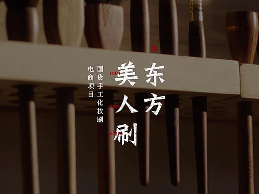 东方美人刷，琴制电商项目整理