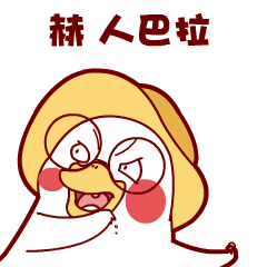 赫人巴拉=“吓死人了”