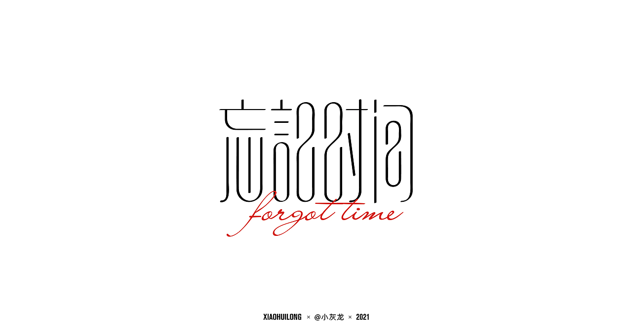 字体设计 I Font design（图ZMjUwNjU0NzQ0） - 字体/字形 - 站酷设计师小灰龙原创素材 - 站酷ZCOOL