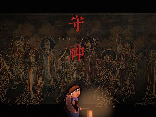 《守神》实验动画短片【创作分享】