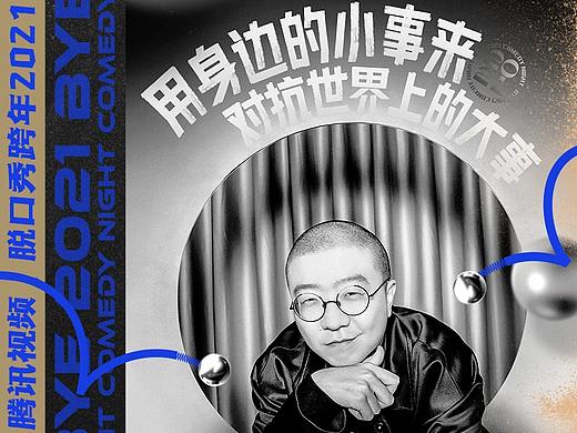 腾讯视频《脱口秀反跨年》