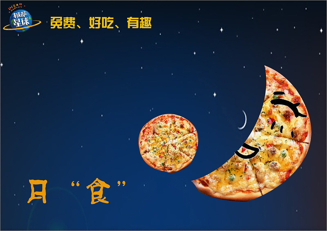 披萨星球 第八届大广赛披萨星球平面类获奖作品 披萨星球海报 披萨星球招贴 披萨星球广告