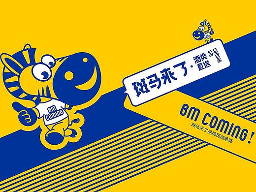 斑马来了酒类直送 · 餐饮策划公司