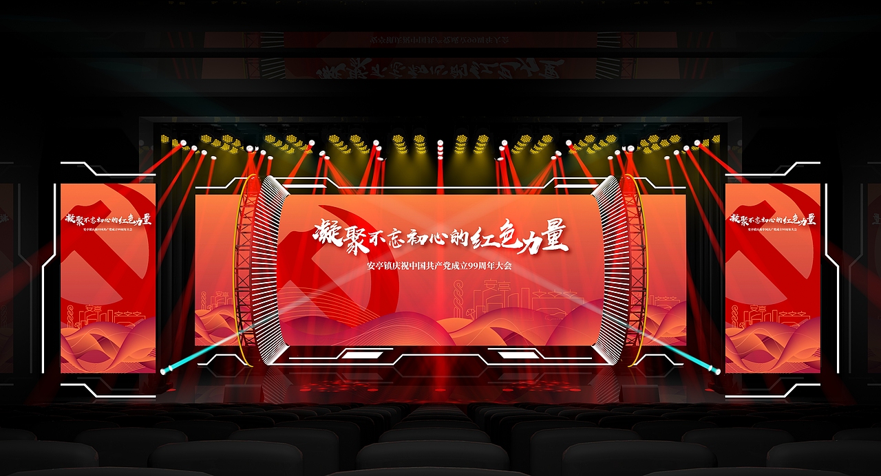 安亭鎮(zhèn)慶中國共產(chǎn)黨99周年大會舞美設(shè)計（圖ZMjI5MzY0MzM2） - 舞臺美術(shù) - 站酷設(shè)計師李天陽原創(chuàng)素材 - 站酷ZCOOL
