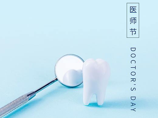 医师节