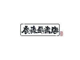字体
