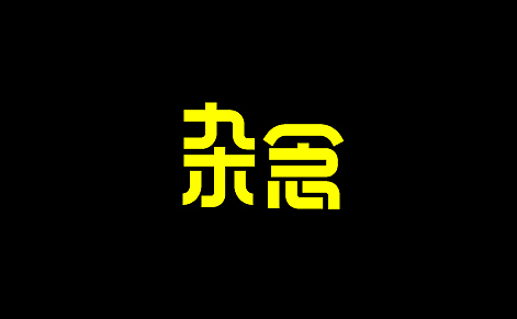 字体设计合集