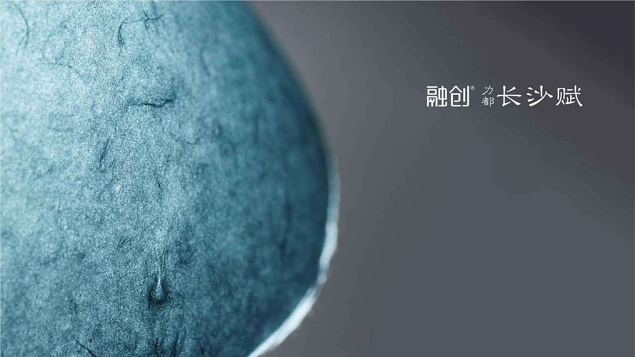 融创·力都·长沙赋