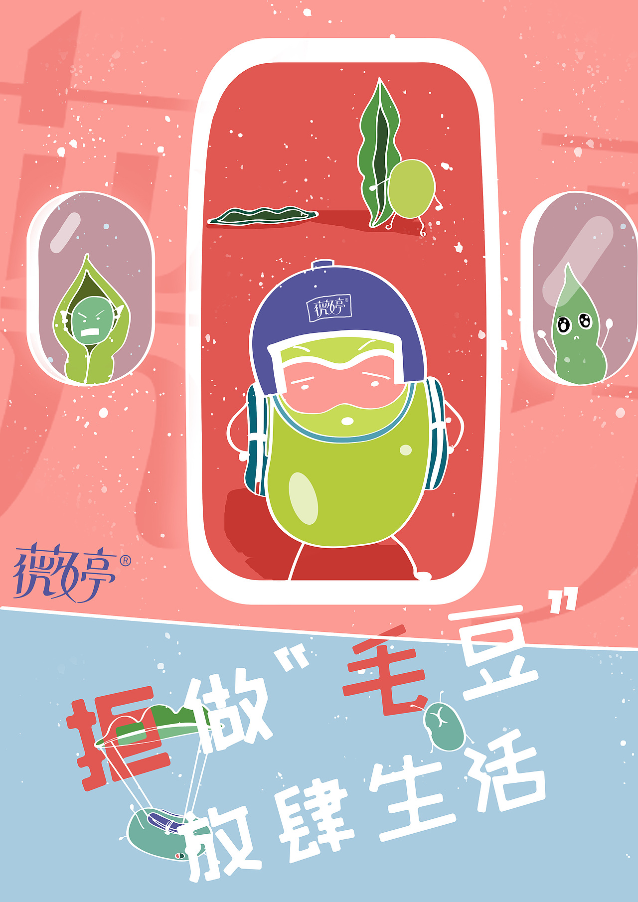 《拒做“毛豆”,放肆生活》