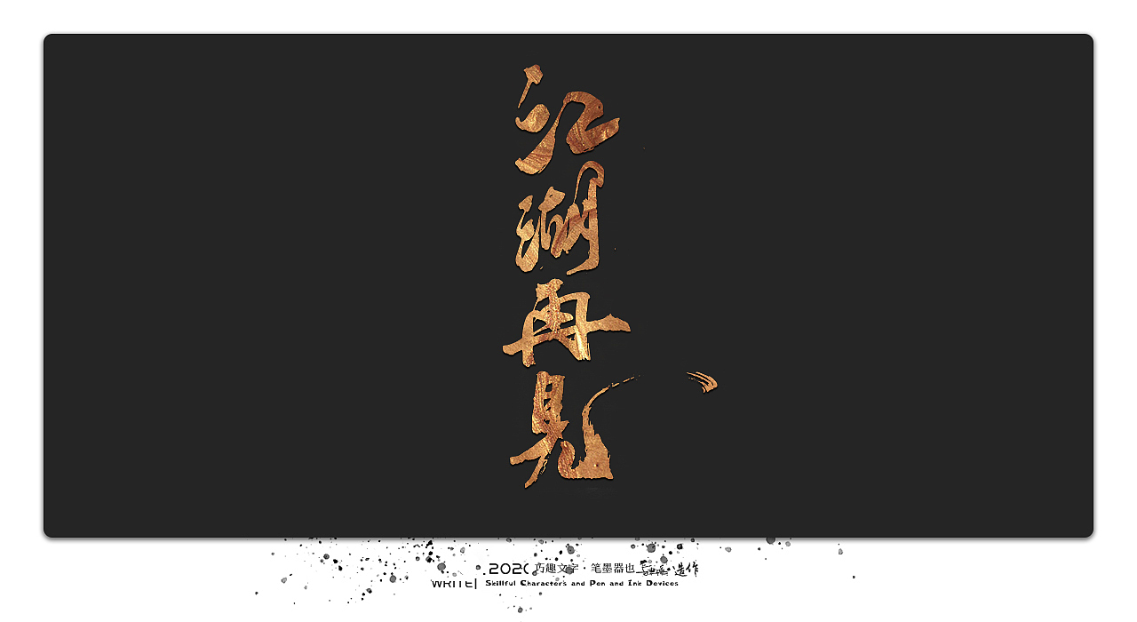 贰婶手写-----奇妙的中国汉字系列【壹】（图ZMjEwMTk4ODAw） - 字体/字形 - 站酷设计师贰婶呀原创素材 - 站酷ZCOOL