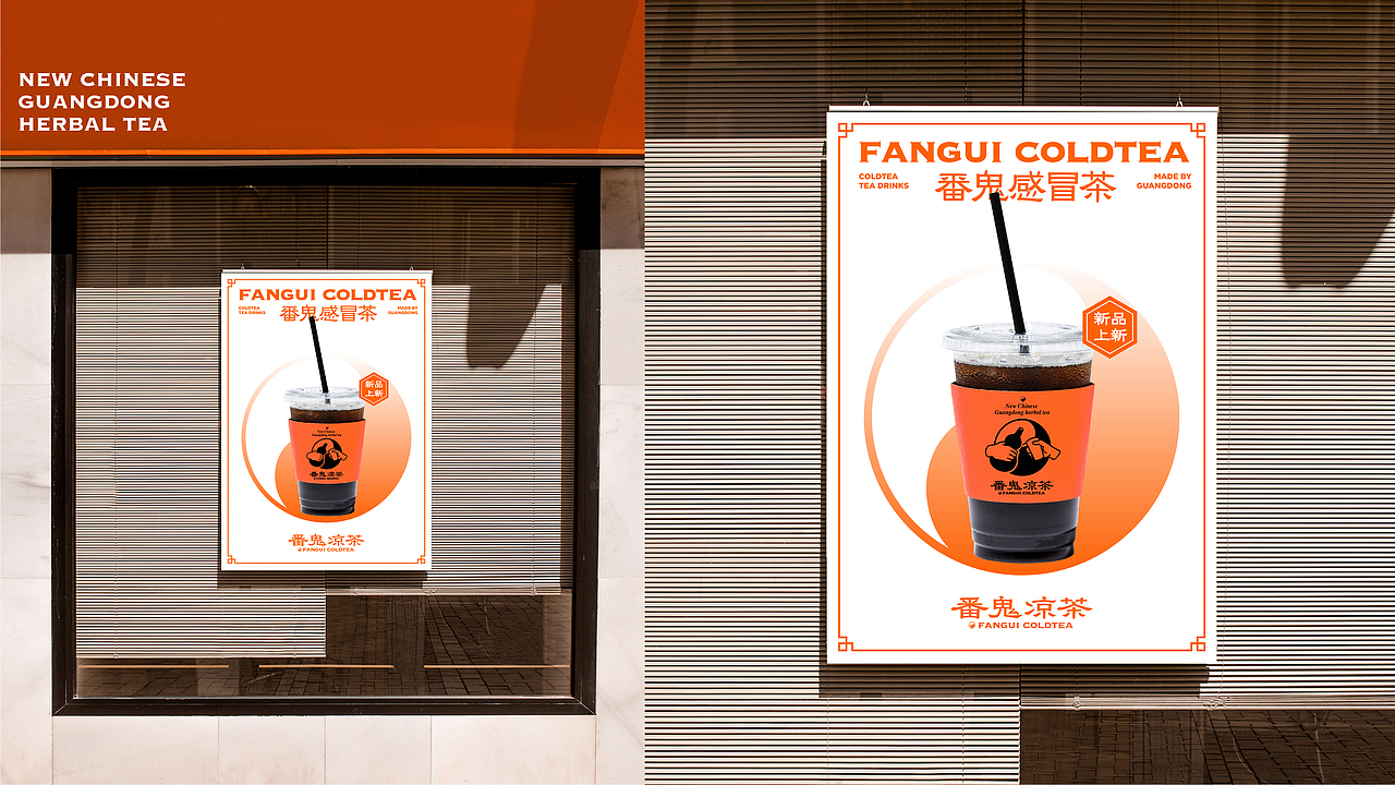 番鬼凉茶｜新广东凉茶（图ZMjQ2NzM2Mzg4） - 品牌 - 站酷设计师滚球设计原创素材 - 站酷ZCOOL