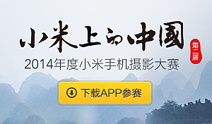 2014年“小米上的中国”摄影大赛专题设计（图ZMTc1OTI2MTI=） - 运营设计 - 站酷设计师candyman原创素材 - 站酷ZCOOL