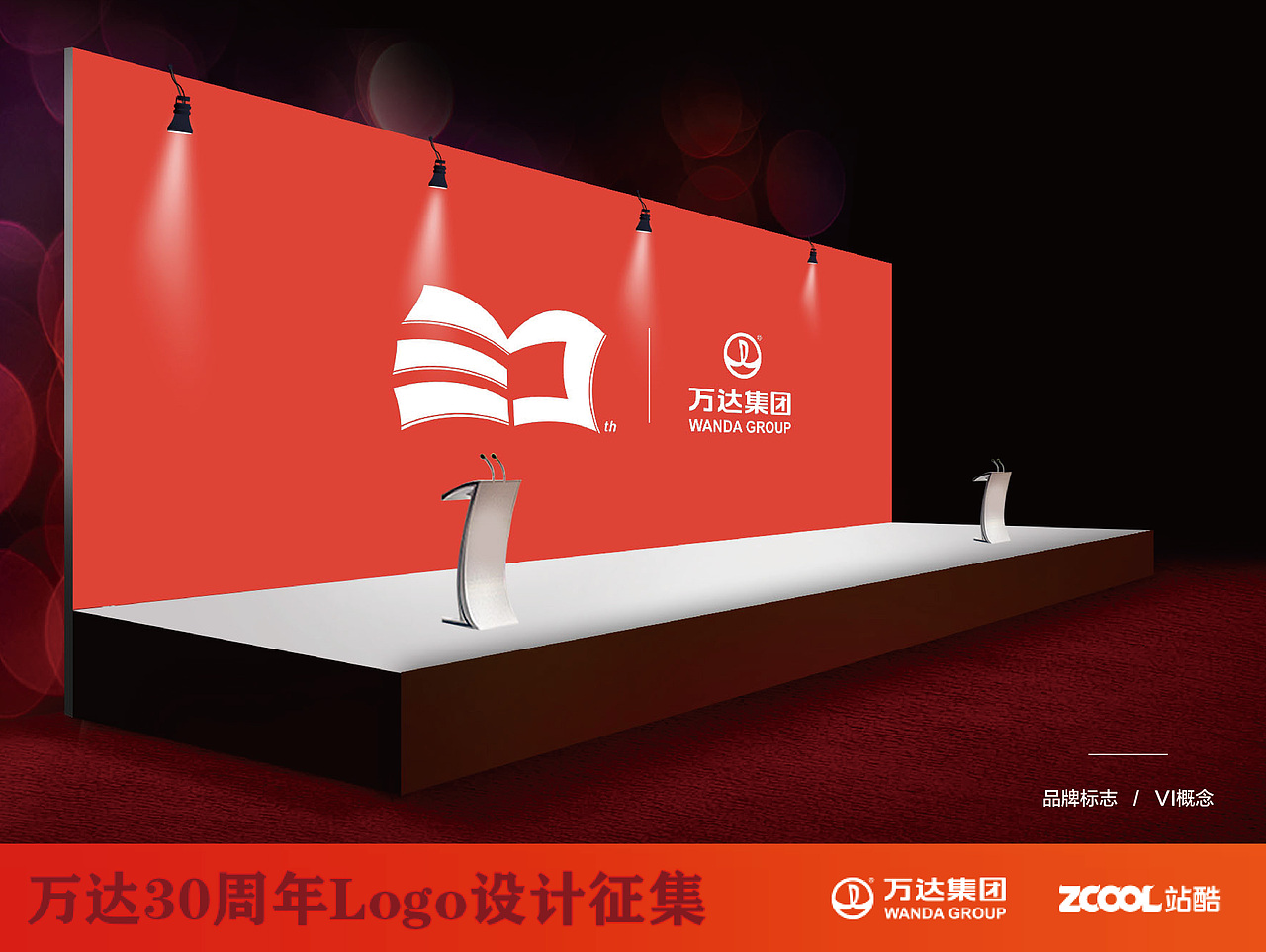 万达集团30周年庆标志设计