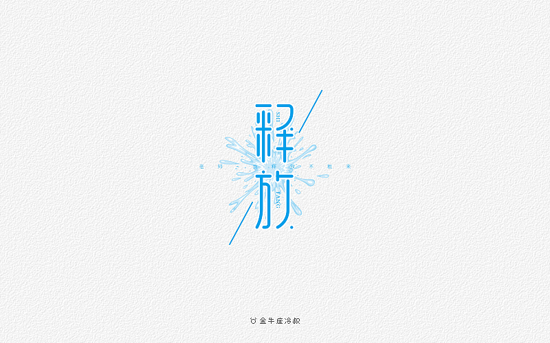无事/字体设计（2016字体大合集）（图ZNjcxNjg0NTY=） - 字体/字形 - 站酷设计师FreakLab品牌设计原创素材 - 站酷ZCOOL
