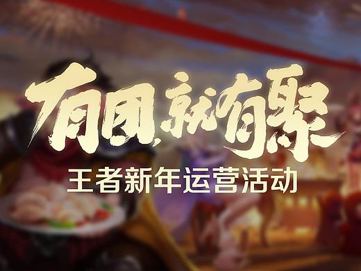 王者荣耀新年运营活动