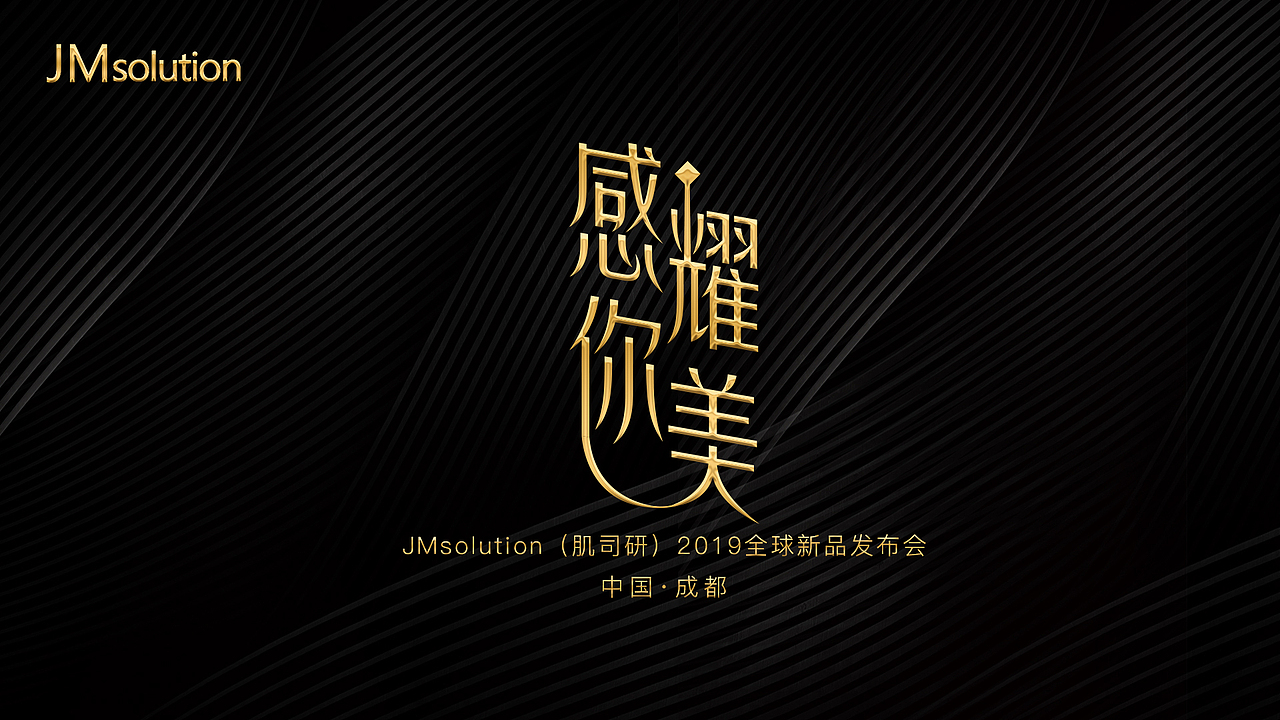 JMsolution(肌司研)2019全球新品发布会