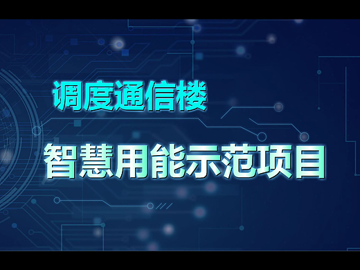 国家电网楼宇智慧