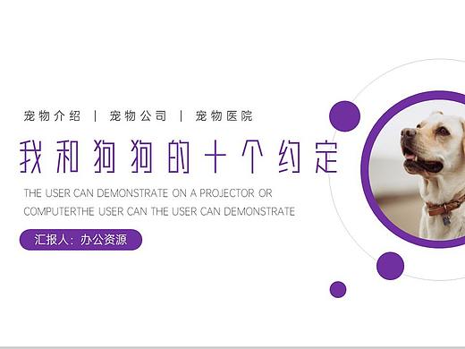 创意可爱卡通我和狗狗的十个约定PPT模板