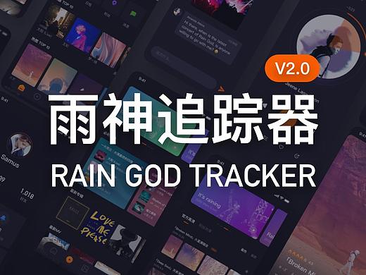 雨神追踪器 2.0