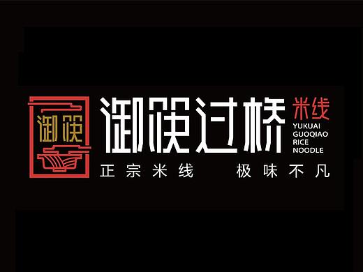 米线LOGO及字体设计