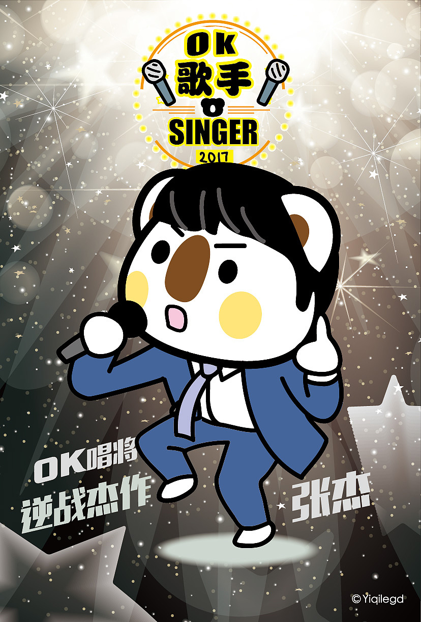 ok熊很ok-我是歌神2017的中场战事|动漫|单幅漫画|ok熊很ok_原创作品