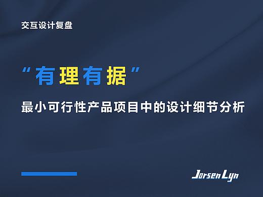 有理有据——以最小可行性产品项目为例的常见设计细节分析