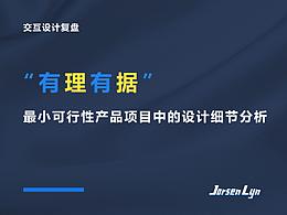 有理有据——以最小可行性产品项目为例的常见设计细节分析